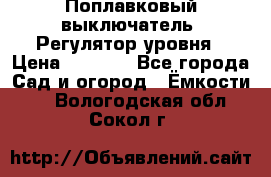 Поплавковый выключатель. Регулятор уровня › Цена ­ 1 300 - Все города Сад и огород » Ёмкости   . Вологодская обл.,Сокол г.